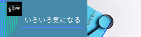 いろいろ気になる